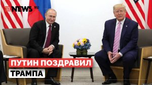 Путин поздравил Трампа с избранием на пост президента США