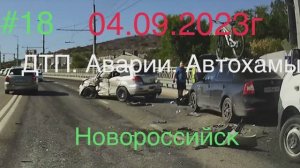 #18 ДТП. Аварии. Атохамы. Новороссийск  04.09.2023г