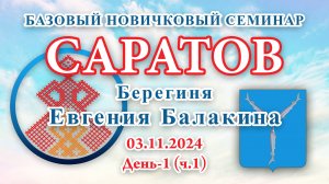 БНС_03.11.2024.Д-1(ч.1) Саратов (Евгения Балакина)