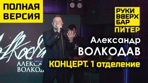 Александр Волкодав. 1 отделение концерта - Руки Вверх Бар | Питер 19.10.24