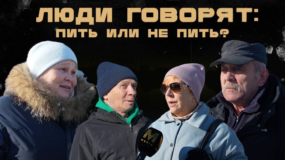 ЛЮДИ ГОВОРЯТ: ПИТЬ ИЛИ НЕ ПИТЬ?