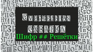 [Python] ## Шифр Решётки Для передачи Сообщений