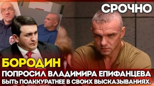 Бородин попросил Владимира Епифанцева быть поаккуратнее в своих высказываниях.