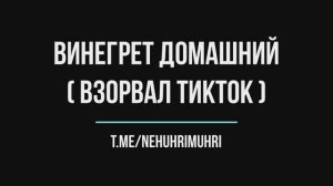 Винегрет (рецепт взорвавший тикток)