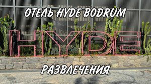 ОТЕЛЬ HYDE BODRUM - Развлечения