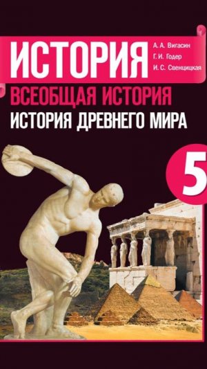 Всеоб. История 5 кл. §23 Чему учил китайский мудрец Конфуций