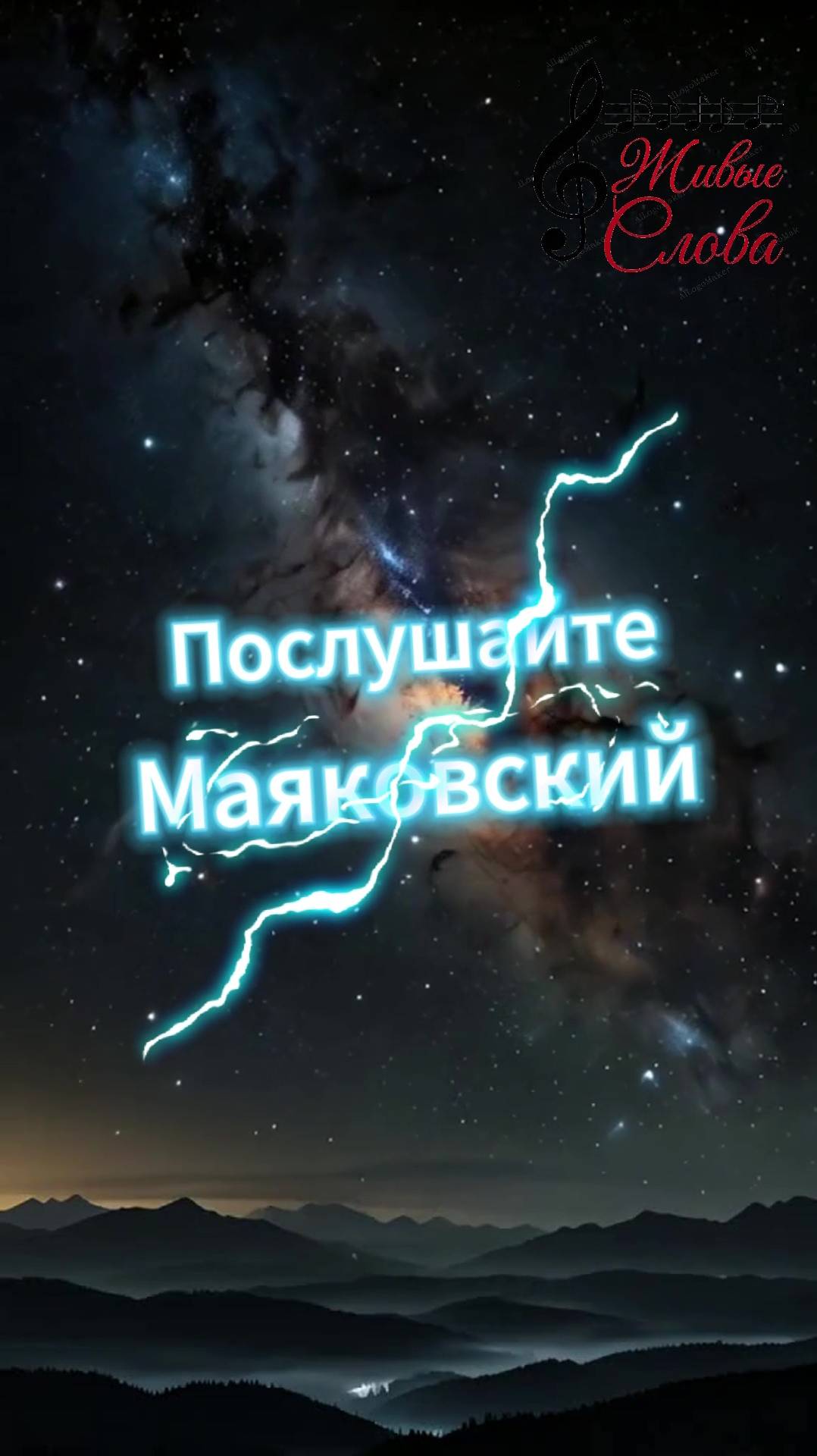 Послушайте Маяковский