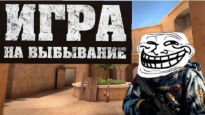 НАБОР ИГРОКОВ ДЛЯ НОВОГО ВИДЕО "НА ВЫБЫВАНИЕ"!
