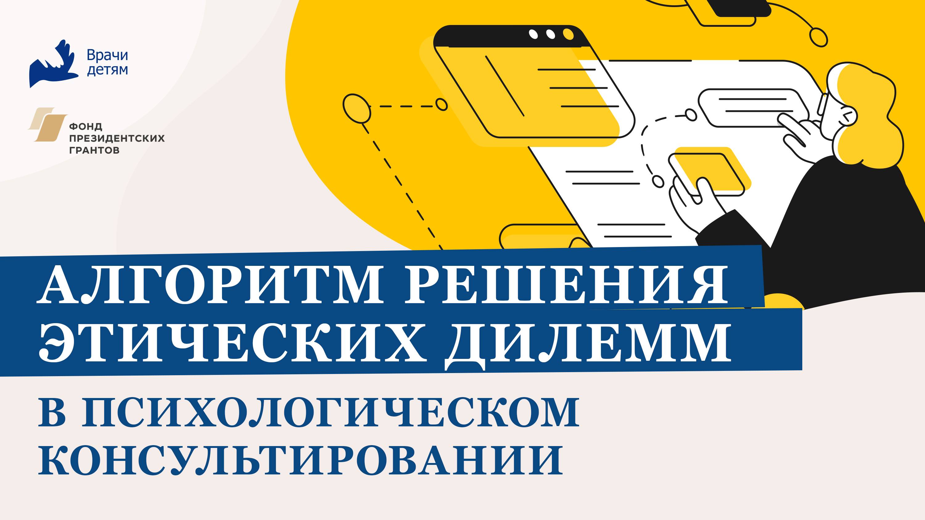 Алгоритм решения этических дилемм в психологическом консультировании