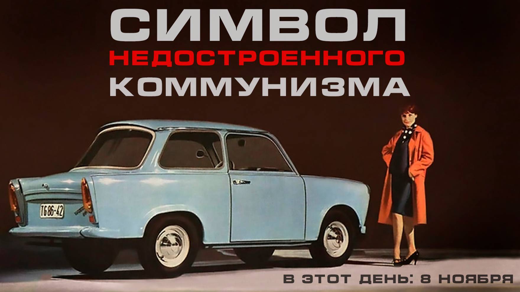 Символ недостроенного коммунизма - Trabant.