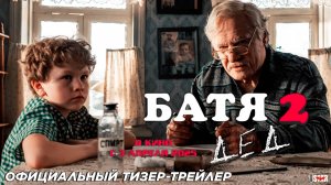 Батя 2: Дед (2025) | Официальный тизер-трейлер (12+) | В кино с 3 апреля