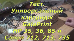 Тест. Универсальный картридж GalaPrint для HP 35, 36, 85 и Canon