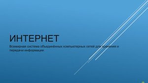 9 урок: Интернет