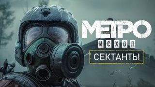 «METRO EXODUS» - Откуда сектанты на Волге