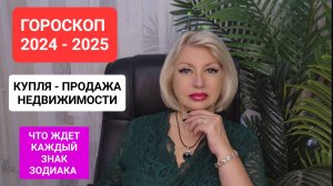 КУПЛЯ ПРОДАЖА НЕДВИЖИМОСТИ 2024-2025 #онлайн #гороскоп Светлана ВЕДА