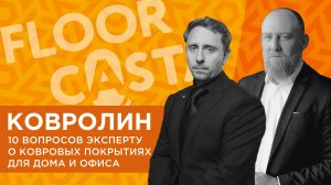 FLOORCASTA. КОВРОЛИН И КОВРЫ. 10 вопросов эксперту о ковровых покрытиях с Антоном Давиденко