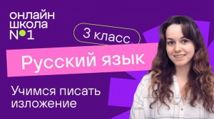 Учимся писать изложение. Видеоурок 36. Русский язык 3 класс