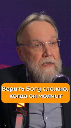 Философ и политолог Александр Дугин: верить Богу сложно, когда он молчит