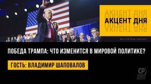 Победа Трампа: что изменится в мировой политике? Владимир Шаповалов