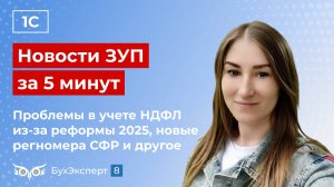 Новости в ЗУП за 5 минут от 08.11.2024  – проблемы с НДФЛ из-за реформы 2025, новые регномера СФР