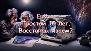 Epson. Простой 10 лет. Восстанавливаем?