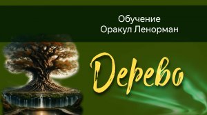 5.Карта Дерево. Оракул Ленорман. Теоретический курс