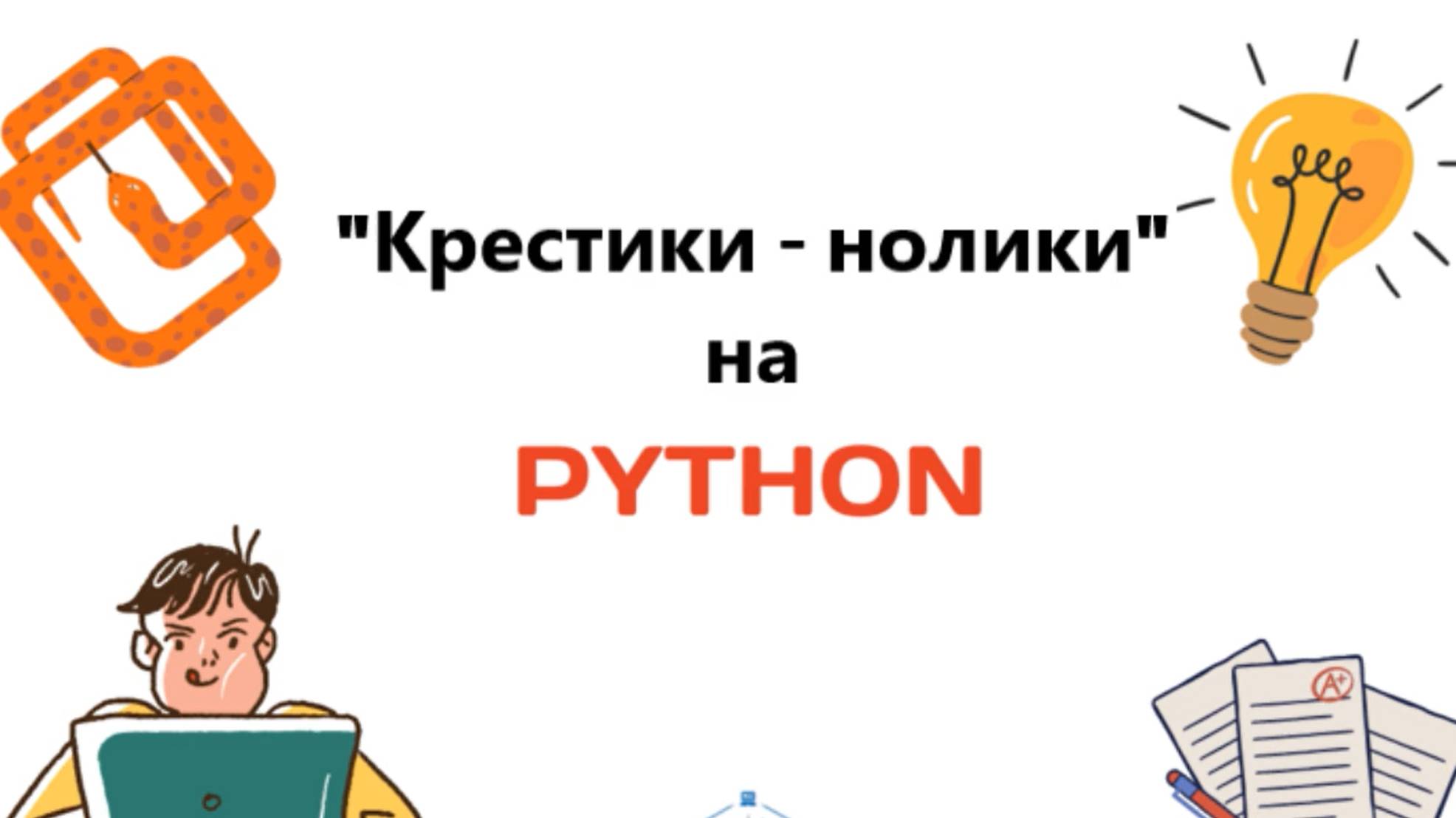 Созданию консольного варианта игры "Крестики_нолики" на Python.