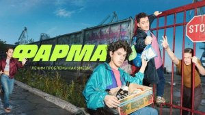 Фарма  трейлер  сериала