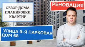 Улица 9-я Парковая дом 68: обзор дома и планировки, реновация района Северное Измайлово