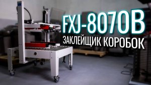 FXJ-8070B Обзор заклейщика коробок!