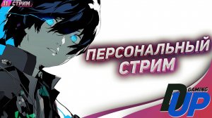 ОПЯТЬ НОВЕЛЛА: Persona 3 Reload