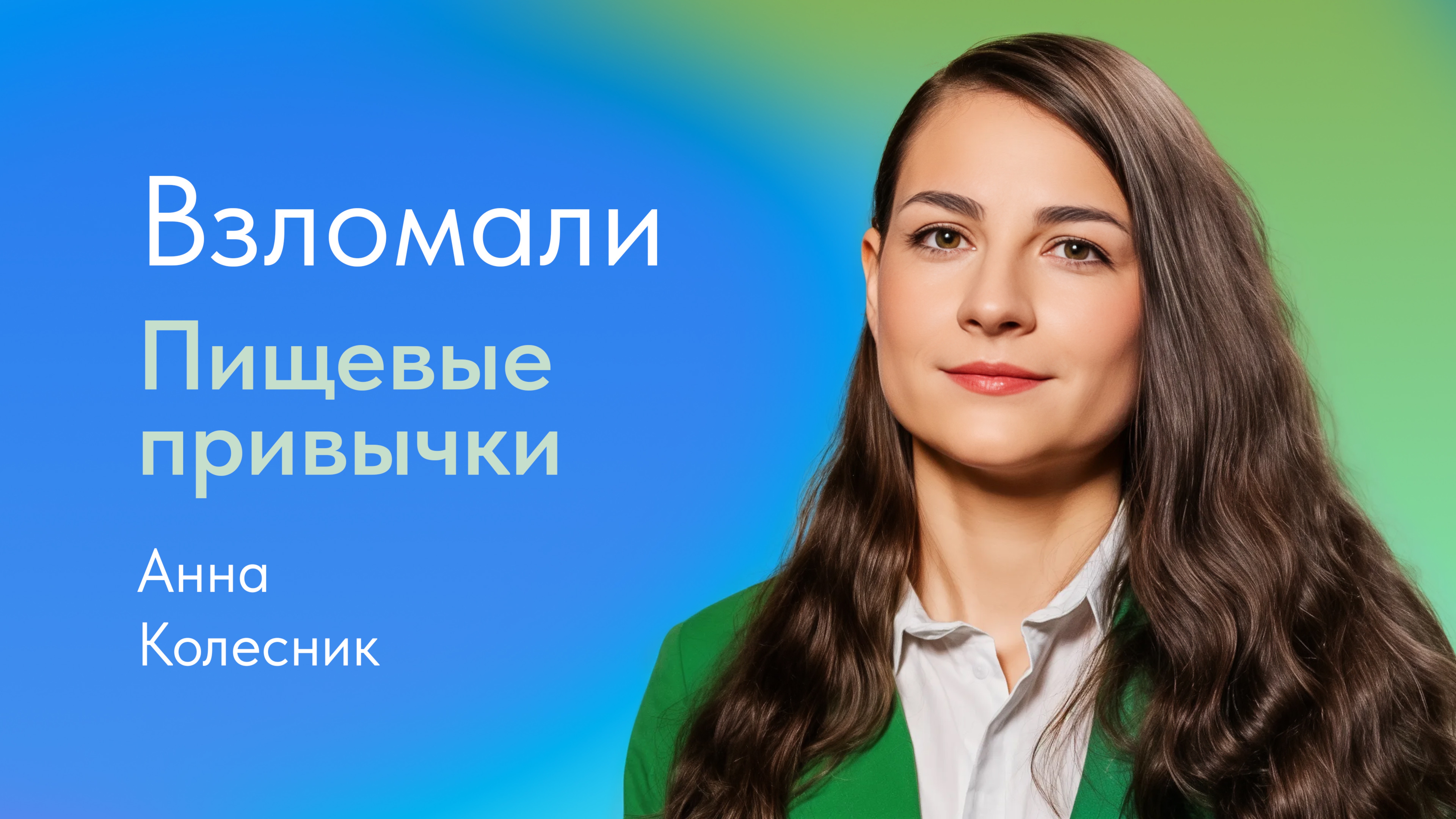Пищевые привычки. Как изменить и сформировать правильные? Отвечает Анна Колесник, нутрициолог