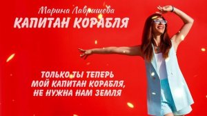 Марина Лаврищева - Капитал корабля (Lyric video)