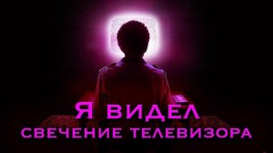 Я видел свечение телевизора (2024) / I Saw the TV Glow