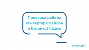 Проверка работы конвертера файлов в Битрикс24.Диск