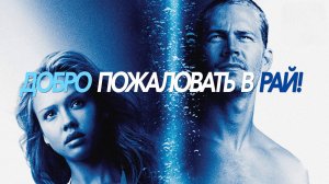 Добро пожаловать в рай! | Into the Blue (2005)