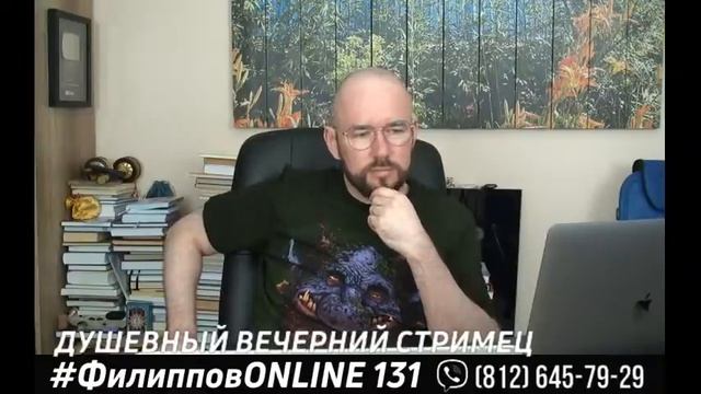 #ФилипповONLINE 131 |  ДУШЕВНЫЙ ВЕЧЕРНИЙ СТРИМЕЦ  | Сергей Филиппов