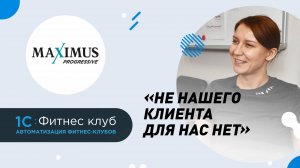 Секрет MAXIMUS. Как экономить миллион рублей и обслуживать 5800 клиентов двух фитнес-клубов в день?