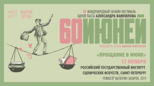 «Прощание в июне». РГИСИ, Санкт-Петербург, 2019 #60ИЮНЕЙ, #XXIIМТФЗОЛОТОЙВИТЯЗЬ -17.11.24