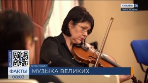 Кубань 24/"Факты 24": В КГИК прошел концерт, посвященный 160-летию Рихарда Штрауса