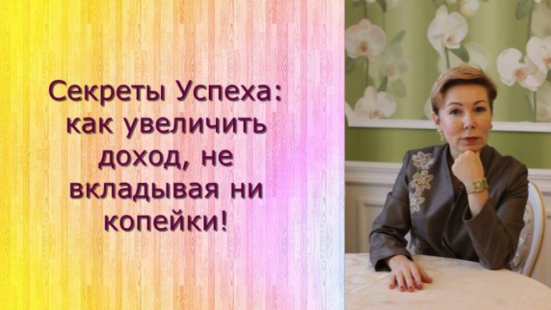 Секрет Успеха: как поддержка  красоты и здоровья привела  к увеличению доходов?!