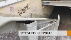 Конструкции обветшали, покрытие на ступенях частично отсутствует, стены покрыты черными надписями.