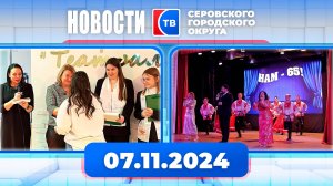 Новости от 7 ноября 2024 года