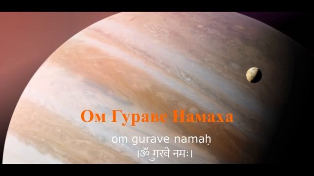 Мантра ЮПИТЕРУ 108 раз (Четверг) смотреть онлайн