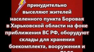 ВСУ принудительно выселяют жителей населенного пункта Боровая