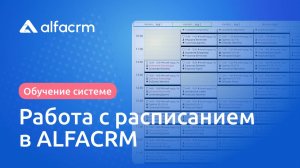 Работа с расписанием в AlfaCRM