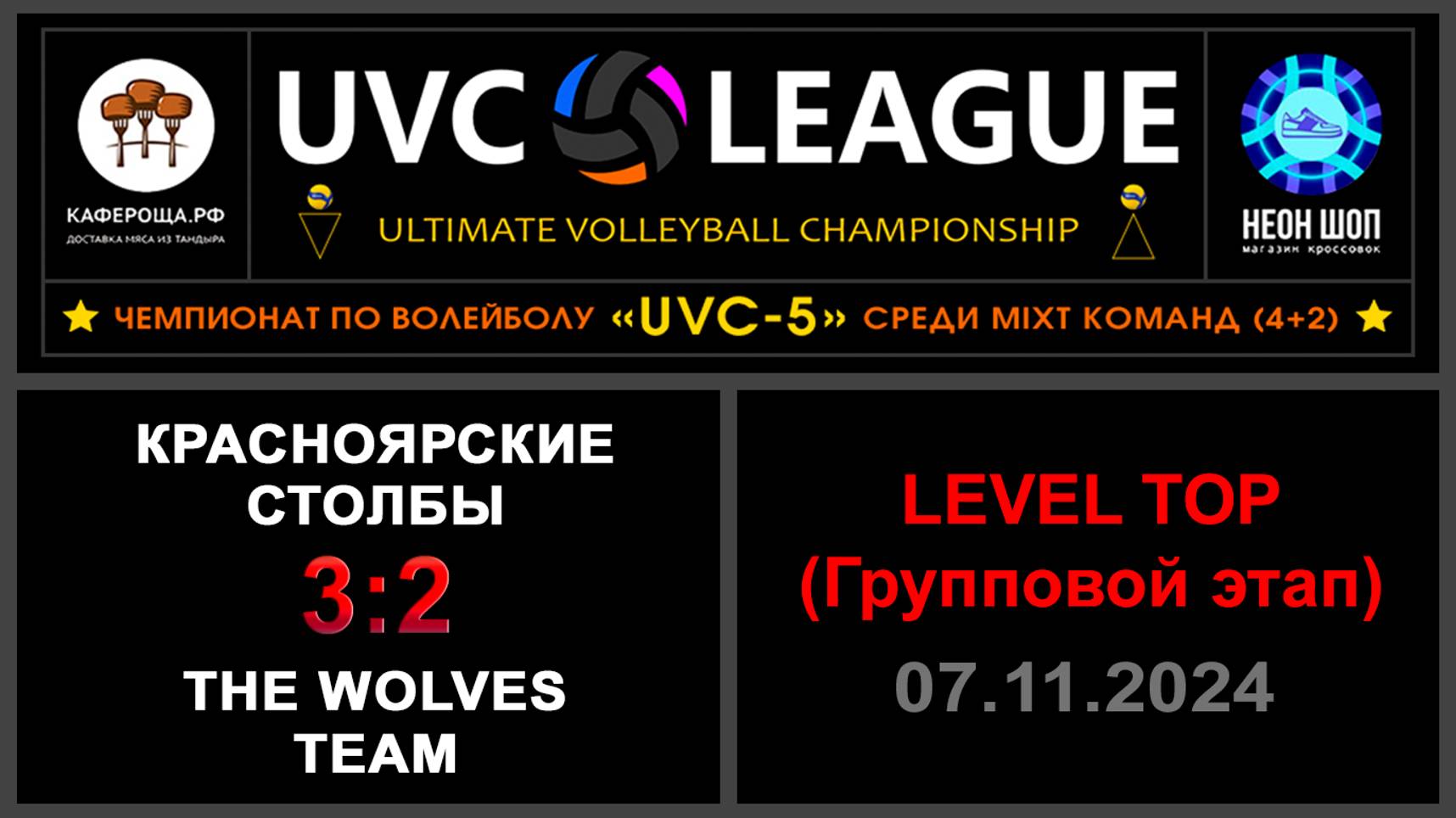 Красноярские столбы - The wolves team, UVC-5 (Mixt) - LEVEL ТОР (Групповой этап)