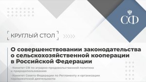 О совершенствовании законодательства о сельскохозяйственной кооперации в  РФ