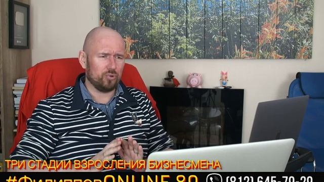 #ФилипповONLINE 89 | ТРИ СТАДИИ ВЗРОСЛЕНИЯ БИЗНЕСМЕНА | Сергей Филиппов