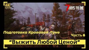 7 Days to Die Подготовка кровавой луне